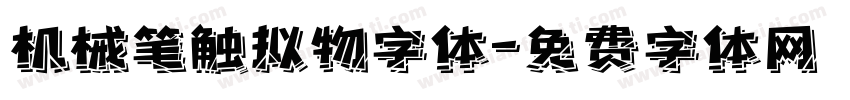 机械笔触拟物字体字体转换