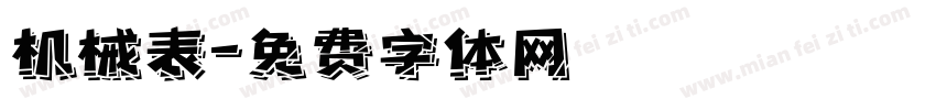 机械表字体转换