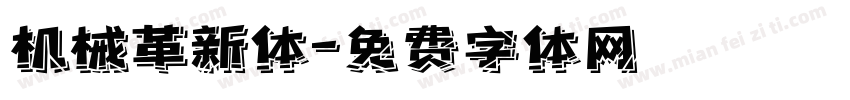机械革新体字体转换