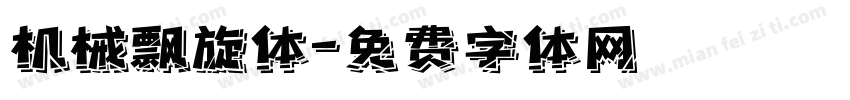机械飘旋体字体转换