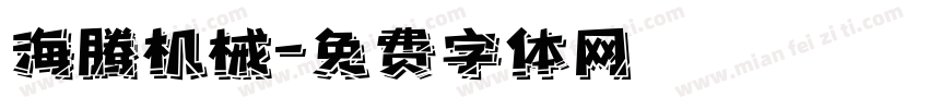 海腾机械字体转换