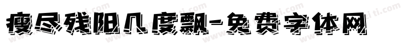 瘦尽残阳几度飘字体转换