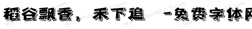 稻谷飘香，禾下追夢字体转换