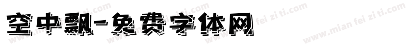 空中飘字体转换