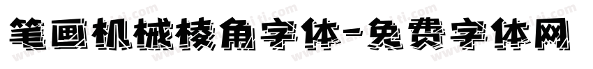 笔画机械棱角字体字体转换