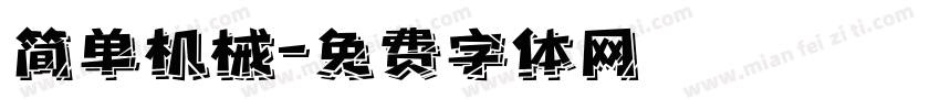 简单机械字体转换