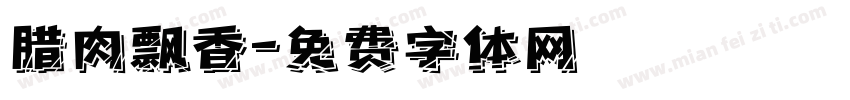 腊肉飘香字体转换
