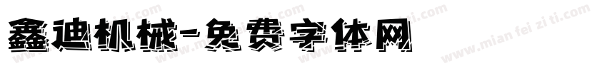 鑫迪机械字体转换
