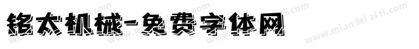 铭太机械字体转换
