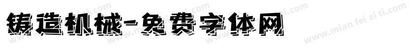 铸造机械字体转换