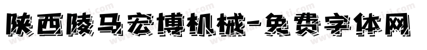 陕西陵马宏博机械字体转换