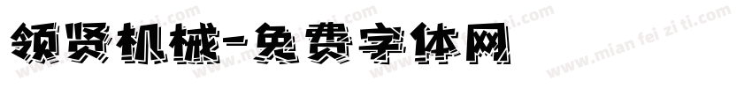 领贤机械字体转换