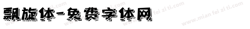 飘旋体字体转换
