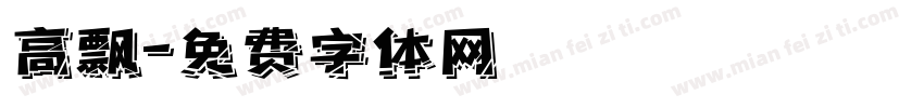 高飘字体转换
