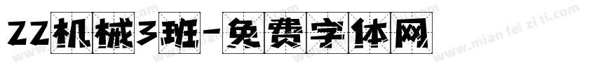 22机械3班字体转换