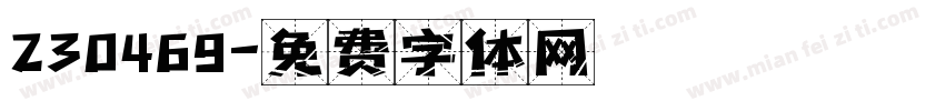 230469字体转换