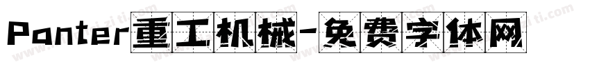 Panter重工机械字体转换