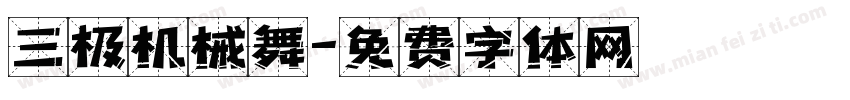 三极机械舞字体转换