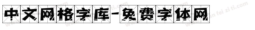 中文网格字库字体转换