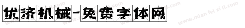 优济机械字体转换