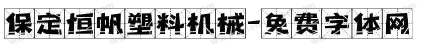 保定恒帆塑料机械字体转换