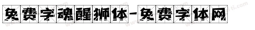 免费字魂醒狮体字体转换