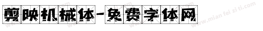 剪映机械体字体转换