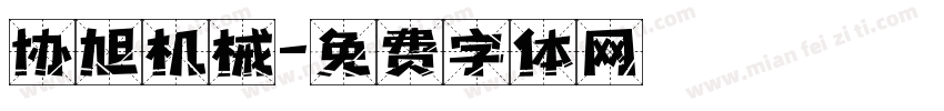 协旭机械字体转换
