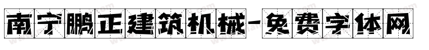 南宁鹏正建筑机械字体转换