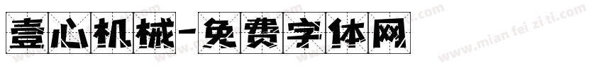 壹心机械字体转换
