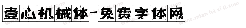 壹心机械体字体转换