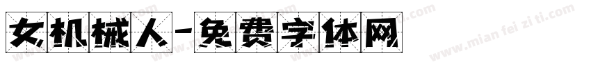 女机械人字体转换