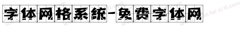 字体网格系统字体转换