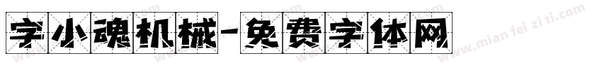字小魂机械字体转换
