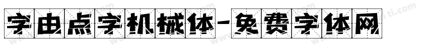 字由点字机械体字体转换