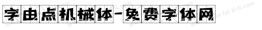 字由点机械体字体转换