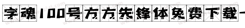 字魂100号方方先锋体免费下载字体转换