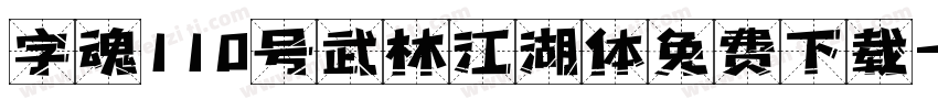 字魂110号武林江湖体免费下载字体转换