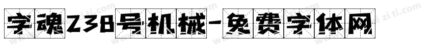 字魂238号机械字体转换
