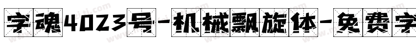 字魂4023号-机械飘旋体字体转换
