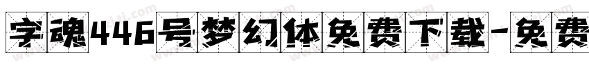 字魂446号梦幻体免费下载字体转换