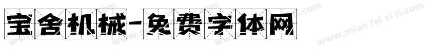 宝舍机械字体转换
