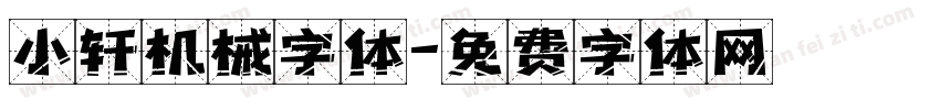 小轩机械字体字体转换