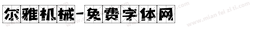 尔雅机械字体转换