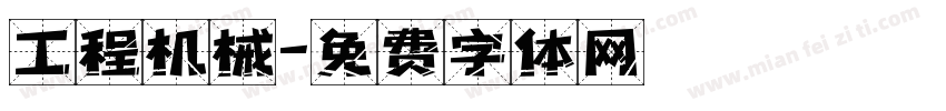 工程机械字体转换