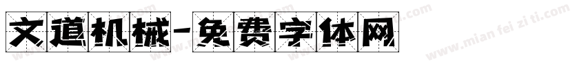 文道机械字体转换