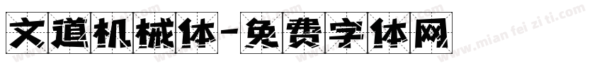 文道机械体字体转换