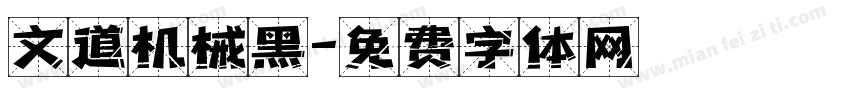 文道机械黑字体转换