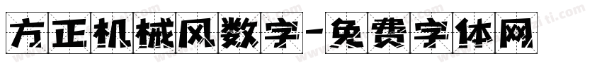 方正机械风数字字体转换