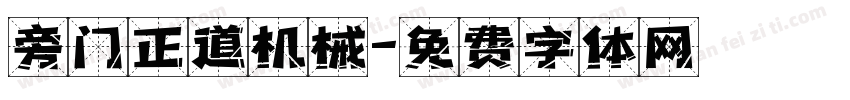 旁门正道机械字体转换